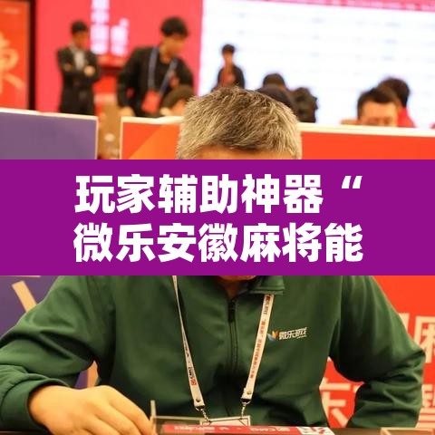 玩家辅助神器“微乐安徽麻将能开挂吗”其实确实有挂