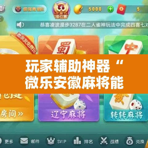 玩家辅助神器“微乐安徽麻将能开挂吗”其实确实有挂