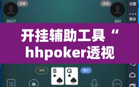 开挂辅助工具“hhpoker透视挂作弊辅助”其实确实有挂