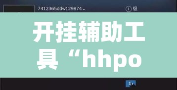 开挂辅助工具“hhpoker透视挂作弊辅助	”其实确实有挂