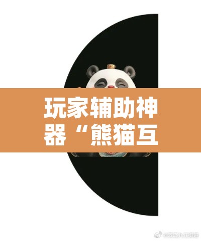 玩家辅助神器“熊猫互娱究竟能不能开挂	”其实确实有挂