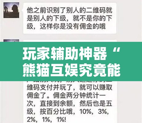 玩家辅助神器“熊猫互娱究竟能不能开挂”其实确实有挂