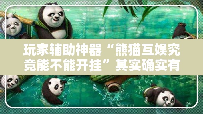 玩家辅助神器“熊猫互娱究竟能不能开挂”其实确实有挂