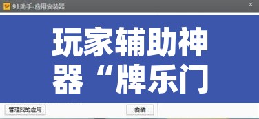 玩家辅助神器“牌乐门辅助”开挂辅助脚本+详细开挂安装教程