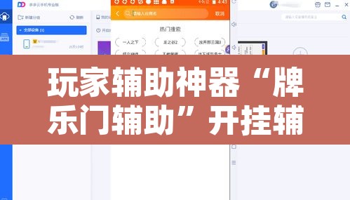 玩家辅助神器“牌乐门辅助”开挂辅助脚本+详细开挂安装教程
