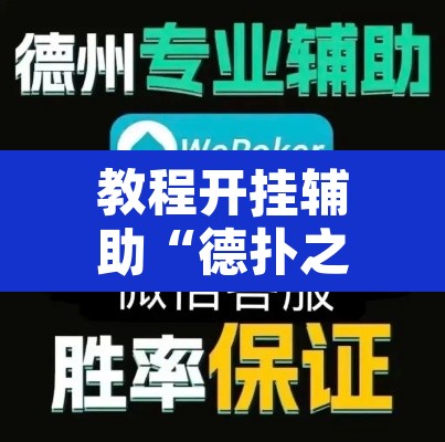 教程开挂辅助“德扑之星俱乐部辅助透视软件”附辅助神器开挂脚本详细步骤