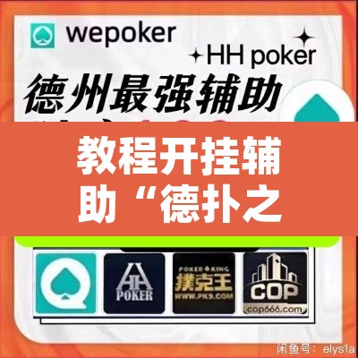 教程开挂辅助“德扑之星俱乐部辅助透视软件”附辅助神器开挂脚本详细步骤