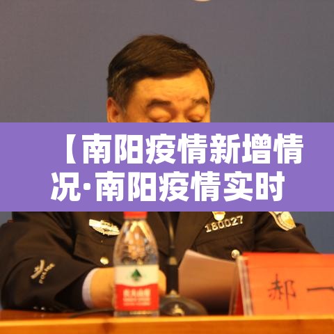【南阳疫情新增情况·南阳疫情实时动态】