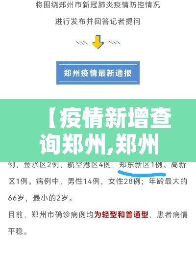 【疫情新增查询郑州,郑州新冠疫情报告】 【疫情新增查询郑州,郑州新冠疫情报告】