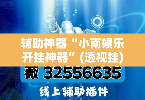 辅助神器“小南娱乐开挂神器”(透视挂)辅助透视教程