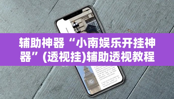 辅助神器“小南娱乐开挂神器	”(透视挂)辅助透视教程