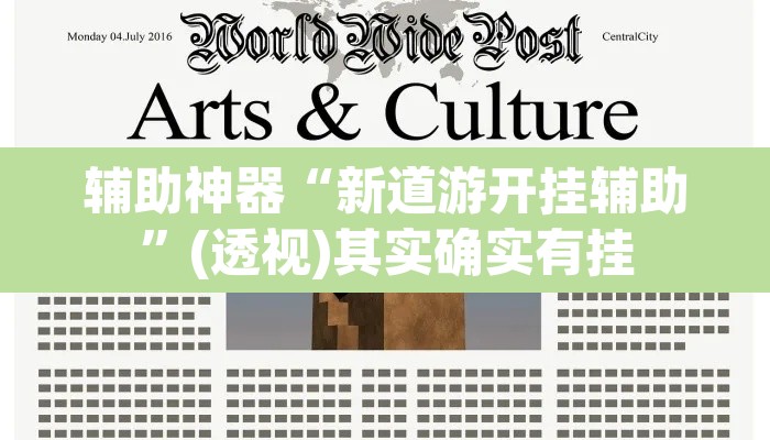 辅助神器“新道游开挂辅助	”(透视)其实确实有挂