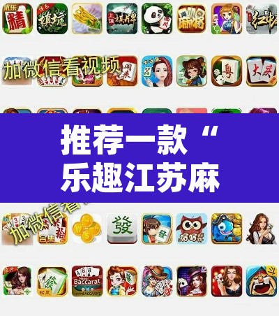 推荐一款“乐趣江苏麻将有挂吗”附辅助神器开挂脚本详细步骤