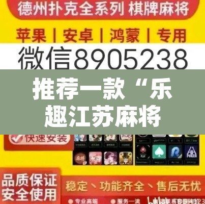 推荐一款“乐趣江苏麻将有挂吗”附辅助神器开挂脚本详细步骤