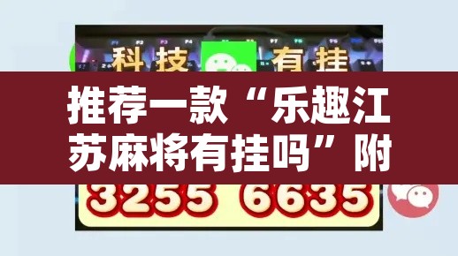 推荐一款“乐趣江苏麻将有挂吗”附辅助神器开挂脚本详细步骤