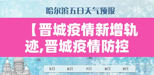 【晋城疫情新增轨迹,晋城疫情防控最新通报】 【晋城疫情新增轨迹,晋城疫情防控最新通报】