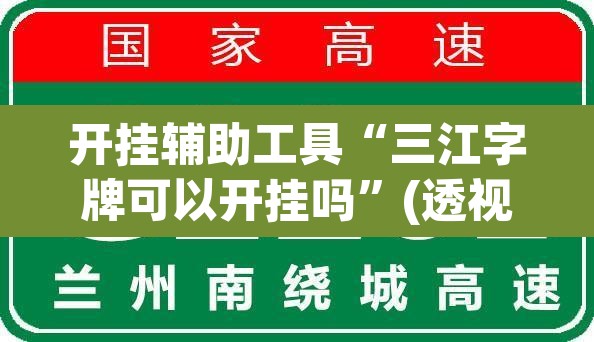 开挂辅助工具“三江字牌可以开挂吗”(透视)其实确实有挂