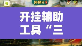开挂辅助工具“三江字牌可以开挂吗	”(透视)其实确实有挂