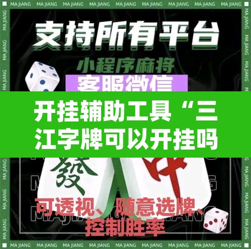开挂辅助工具“三江字牌可以开挂吗”(透视)其实确实有挂