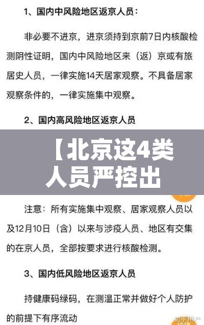 【北京这4类人员严控出京·北京这些人员可有序进返京】