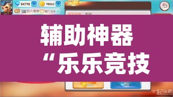 辅助神器“乐乐竞技可以开挂吗	”(透视)其实确实有挂