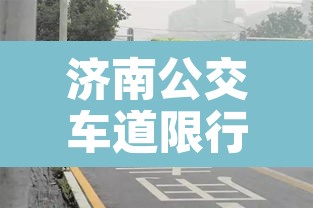 济南公交车道限行标致 → 济南公交车道全天不限行