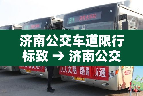 济南公交车道限行标致 → 济南公交车道全天不限行 济南公交车道限行标致 → 济南公交车道全天不限行
