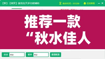 推荐一款“秋水佳人的确可以开挂”开挂辅助脚本+详细开挂安装教程