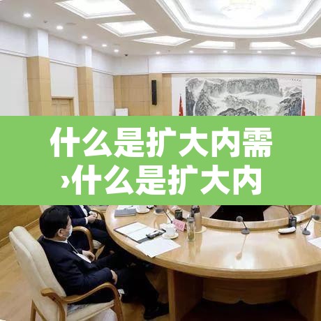 什么是扩大内需›什么是扩大内需,是不是让大众消费,把钱花光了 什么是扩大内需›什么是扩大内需,是不是让大众消费,把钱花光了