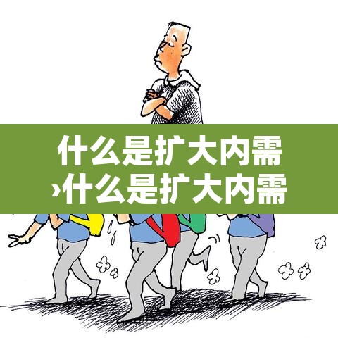 什么是扩大内需›什么是扩大内需,是不是让大众消费,把钱花光了 什么是扩大内需›什么是扩大内需,是不是让大众消费,把钱花光了