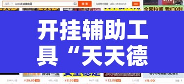 开挂辅助工具“天天德州扑克可以开挂吗”开挂辅助脚本+详细开挂安装教程