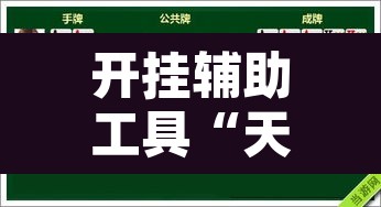 开挂辅助工具“天天德州扑克可以开挂吗	”开挂辅助脚本+详细开挂安装教程