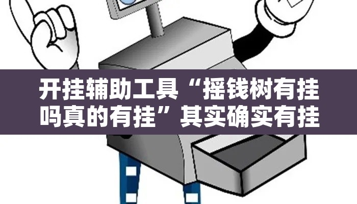 开挂辅助工具“摇钱树有挂吗真的有挂”其实确实有挂