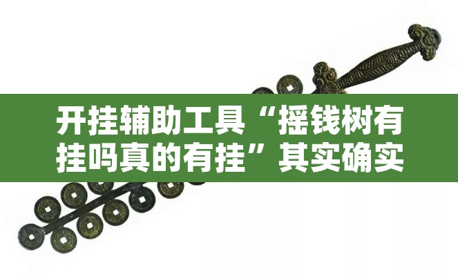 开挂辅助工具“摇钱树有挂吗真的有挂”其实确实有挂