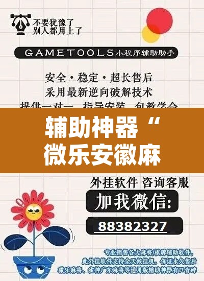 辅助神器“微乐安徽麻将免费挂下载”其实确实有挂