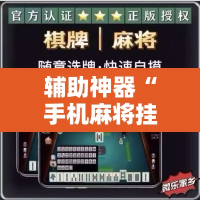 辅助神器“手机麻将挂神器2025新款”其实确实有挂