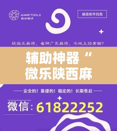 辅助神器“微乐陕西麻将开挂教程”开挂辅助脚本+详细开挂安装教程