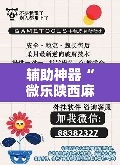 辅助神器“微乐陕西麻将开挂教程”开挂辅助脚本+详细开挂安装教程