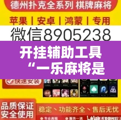 开挂辅助工具“一乐麻将是不是有挂	”附辅助神器开挂脚本详细步骤