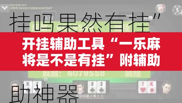 开挂辅助工具“一乐麻将是不是有挂”附辅助神器开挂脚本详细步骤