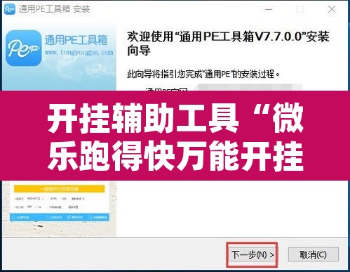 开挂辅助工具“微乐跑得快万能开挂器通用版下载”附辅助神器开挂脚本详细步骤