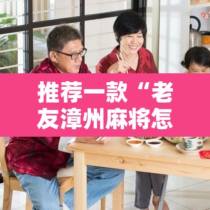 推荐一款“老友漳州麻将怎么开挂	”其实确实有挂