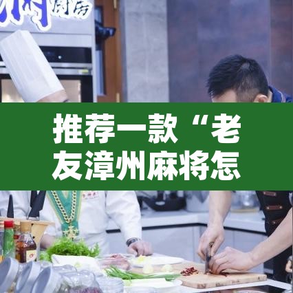 推荐一款“老友漳州麻将怎么开挂”其实确实有挂