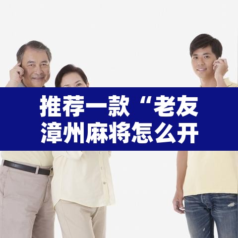 推荐一款“老友漳州麻将怎么开挂”其实确实有挂