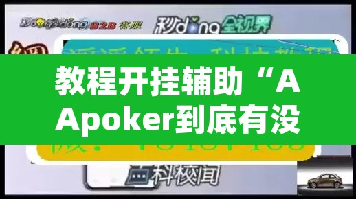 教程开挂辅助“AApoker到底有没有透视”其实确实有挂