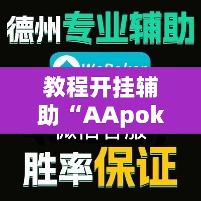教程开挂辅助“AApoker到底有没有透视”其实确实有挂