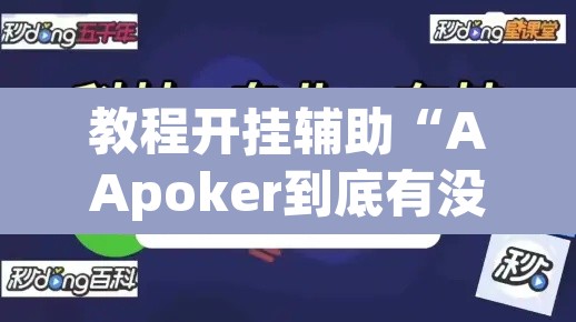 教程开挂辅助“AApoker到底有没有透视	”其实确实有挂