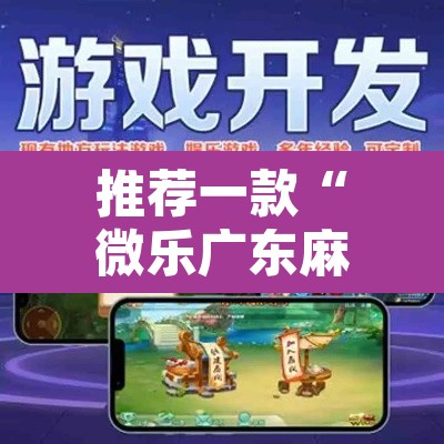 推荐一款“微乐广东麻将万能开挂器通用版”其实确实有挂