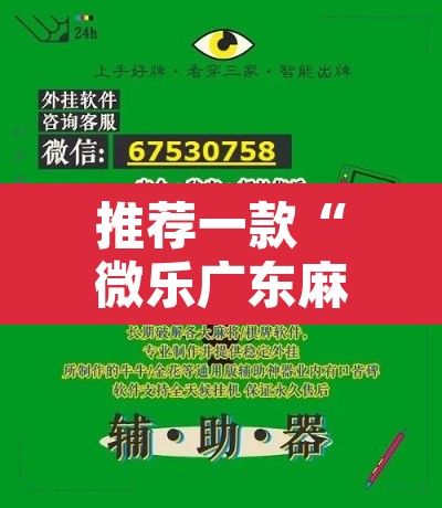 推荐一款“微乐广东麻将万能开挂器通用版”其实确实有挂