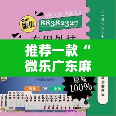 推荐一款“微乐广东麻将万能开挂器通用版”其实确实有挂